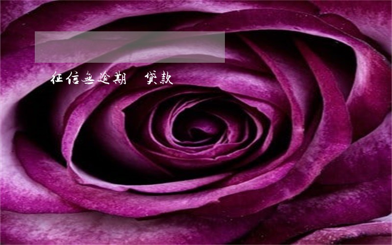 征信无逾期 贷款 征信无逾期 贷款